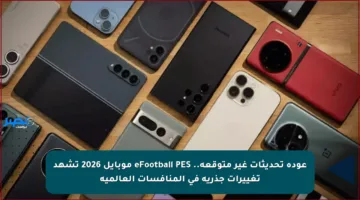 عودة تحديثات غير متوقعة.. eFootball PES موبايل 2026 تشهد تغييرات جذرية في المنافسات العالمية